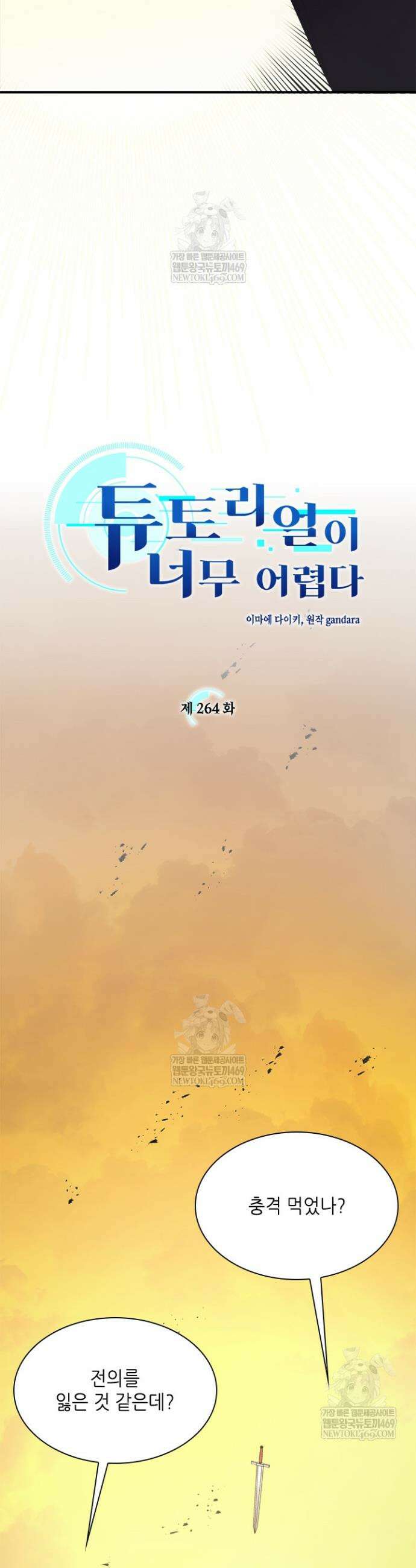튜토리얼이 너무 어렵다 264화 2