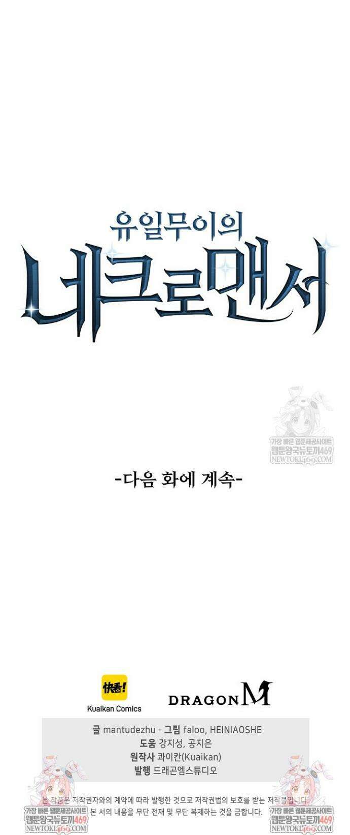 유일무이의 네크로맨서 89화 31