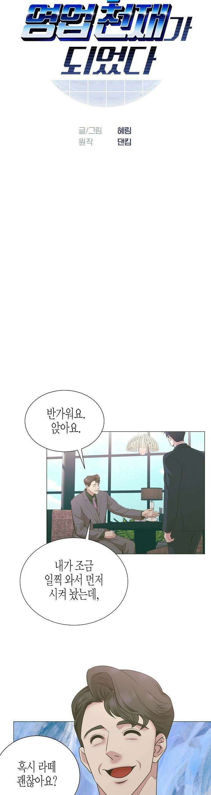 영업 천재가 되었다 - 91화 4