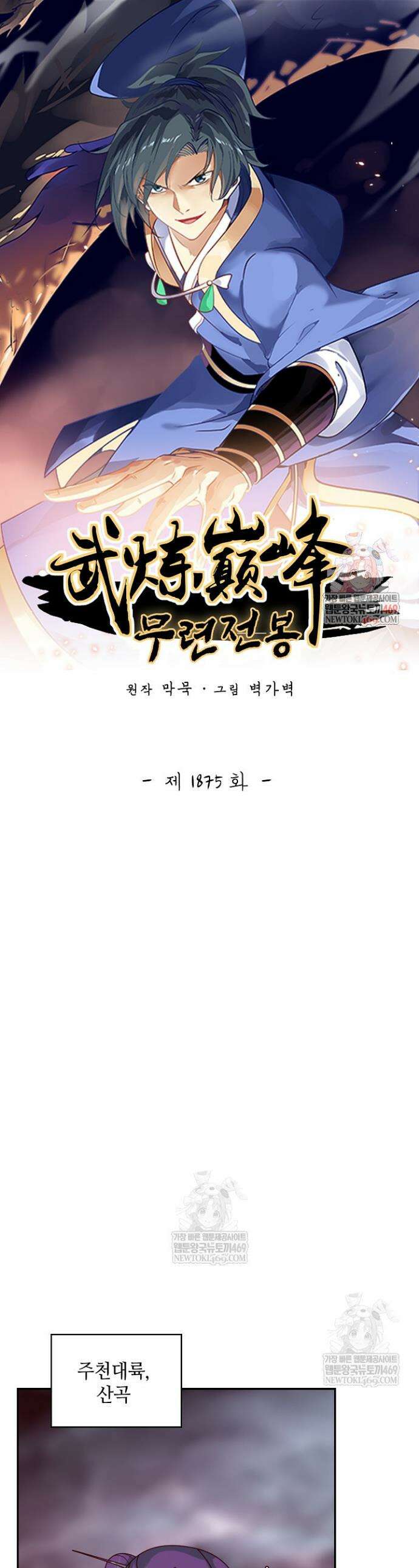 무련전봉 1875화 1