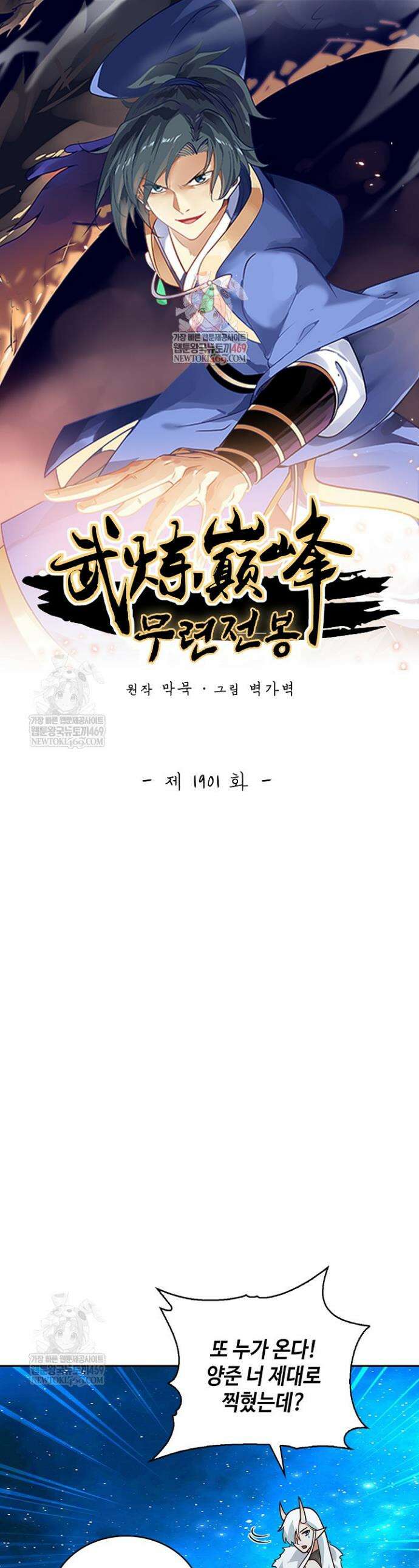 무련전봉 1901화 1
