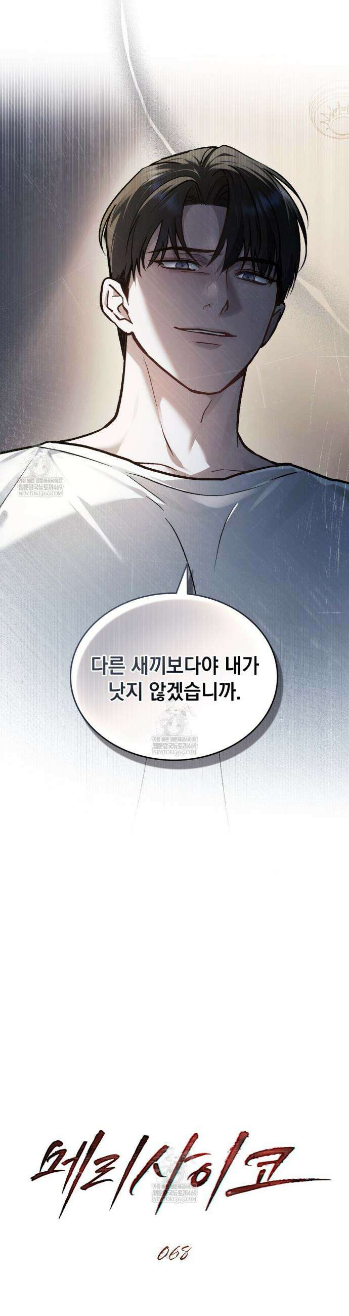 메리 사이코  68화 3