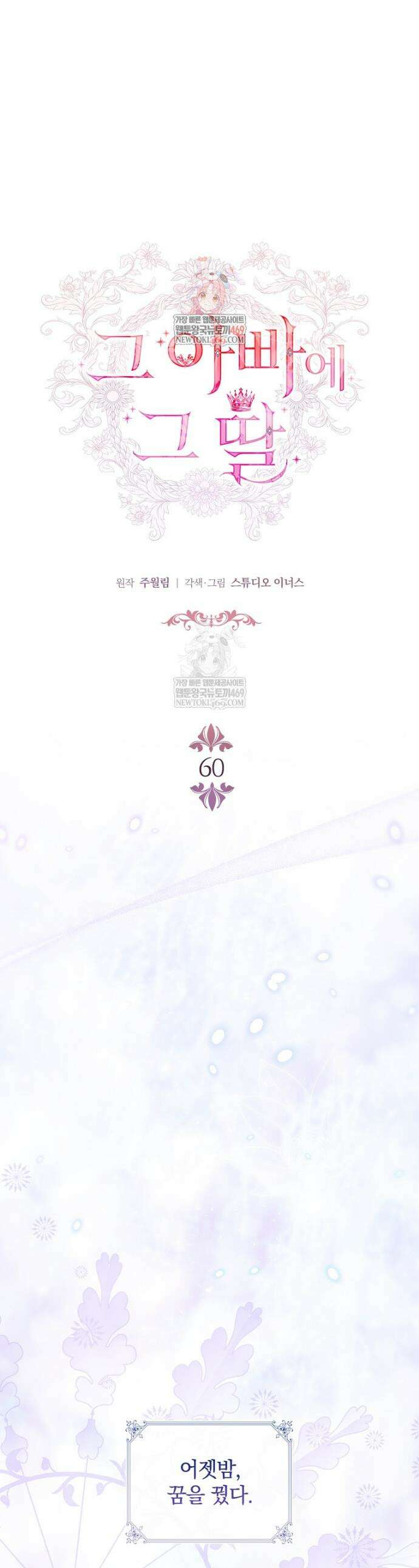 그 아빠에 그 딸 60화 1