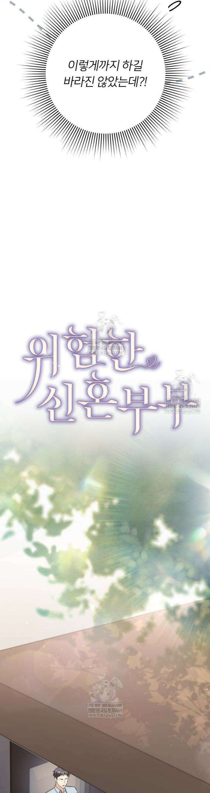 위험한 신혼부부 15화 9