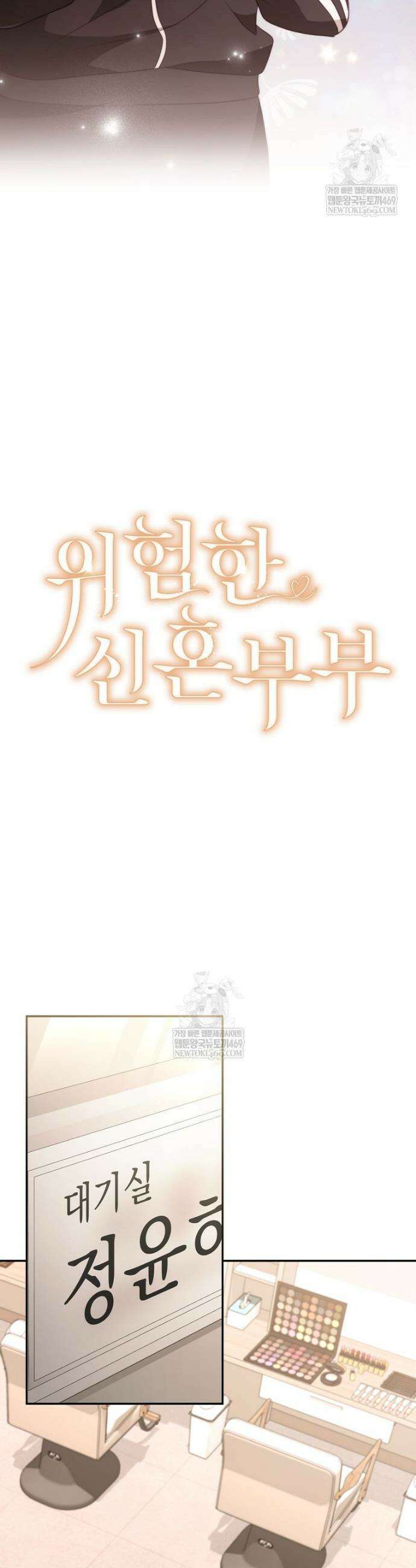 위험한 신혼부부 20화 9