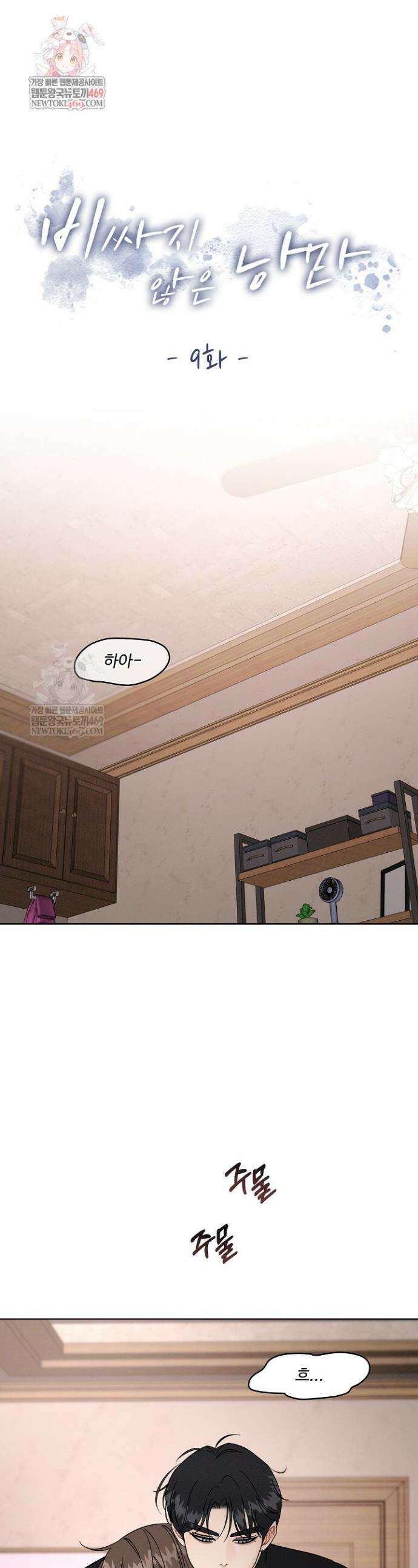 비싸지 않은 낭만 9화 1