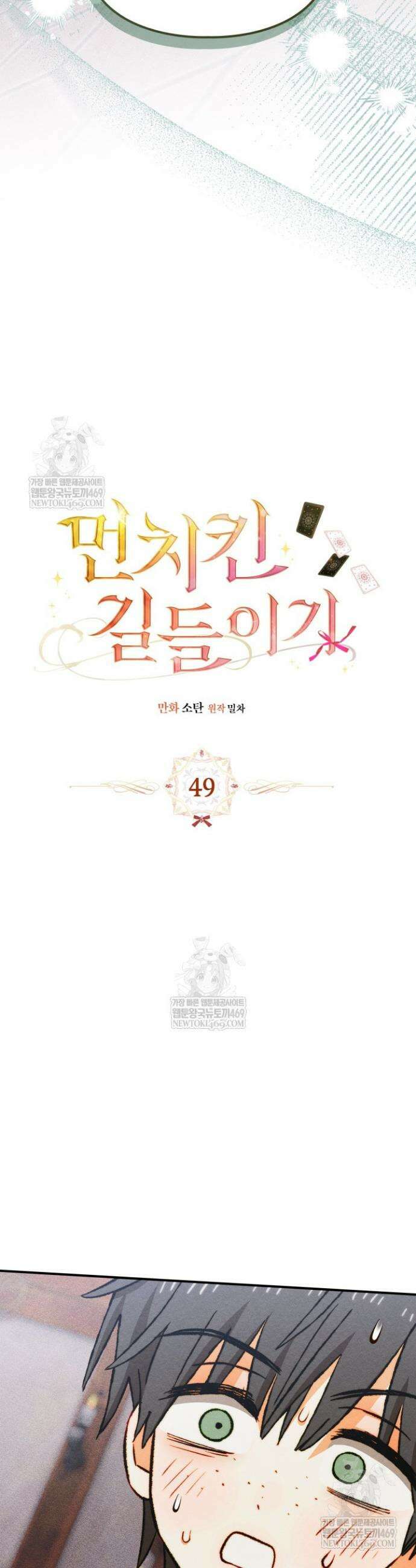먼치킨 길들이기 49화 2