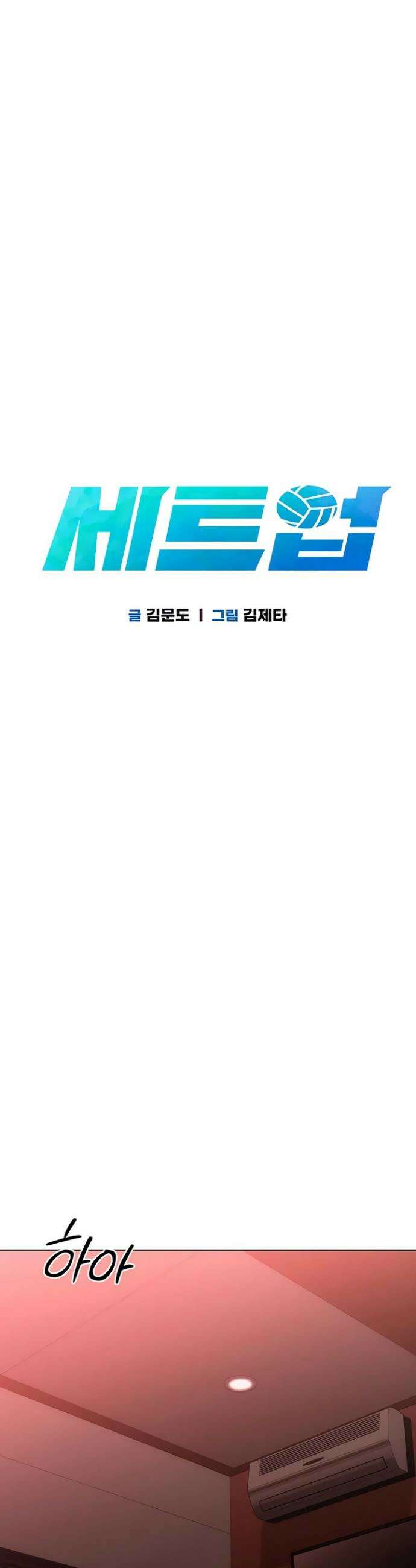 세트업 90화 4
