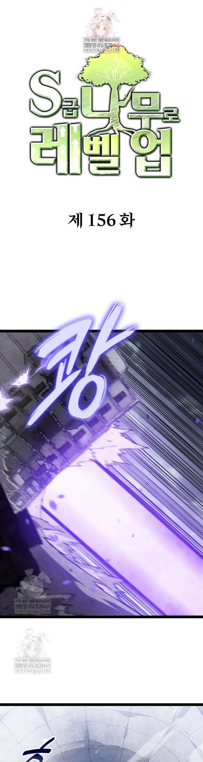 S급 나무로 레벨업 156화 1