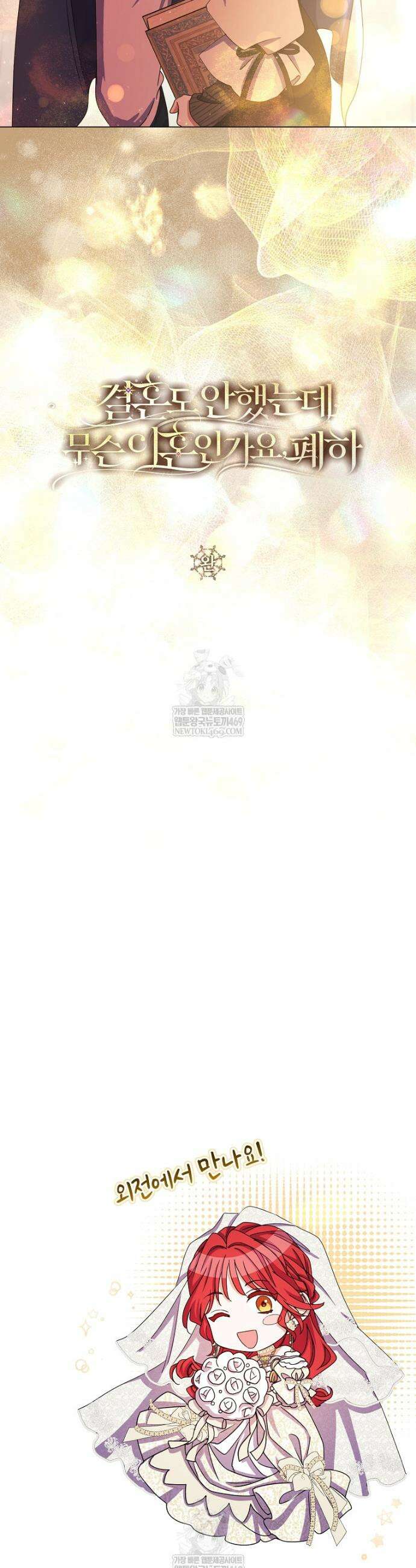 결혼도 안 했는데 무슨 이혼인가요, 폐하 완결 48