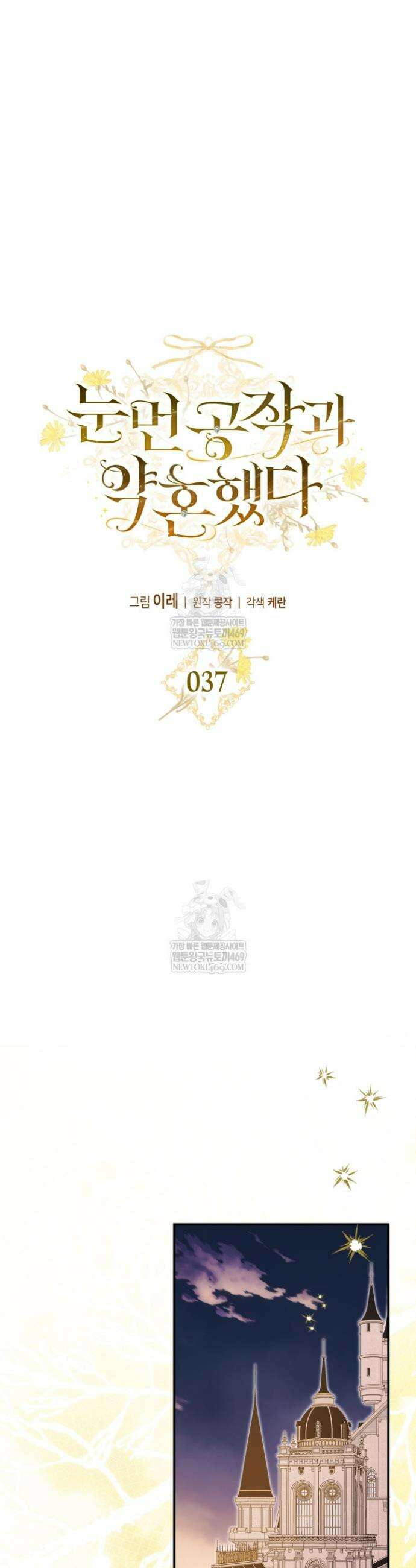 눈먼 공작과 약혼했다 37화 28