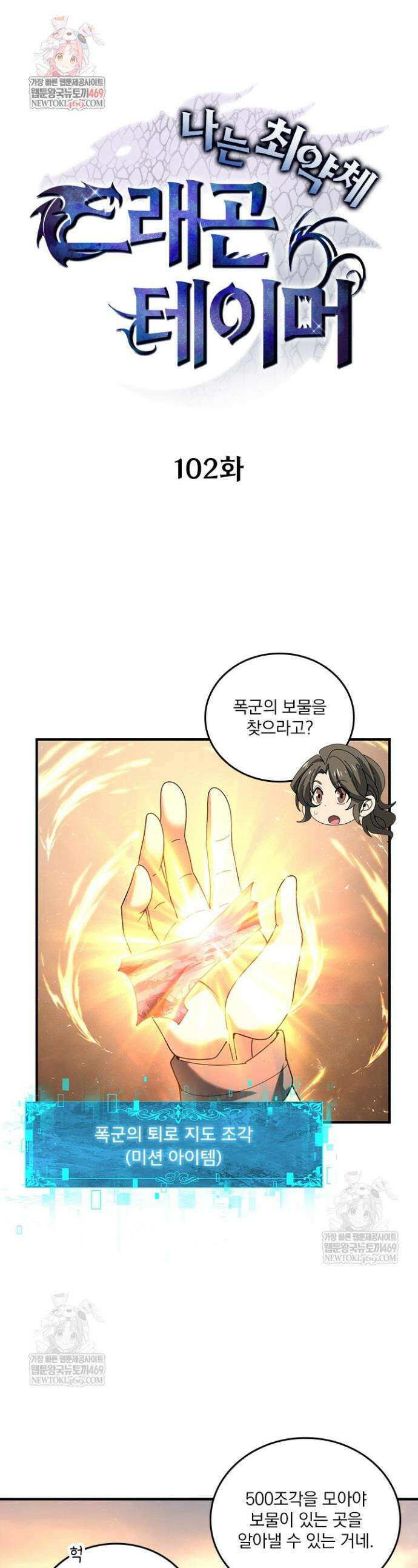 나는 최약체 드래곤 테이머 102화 1