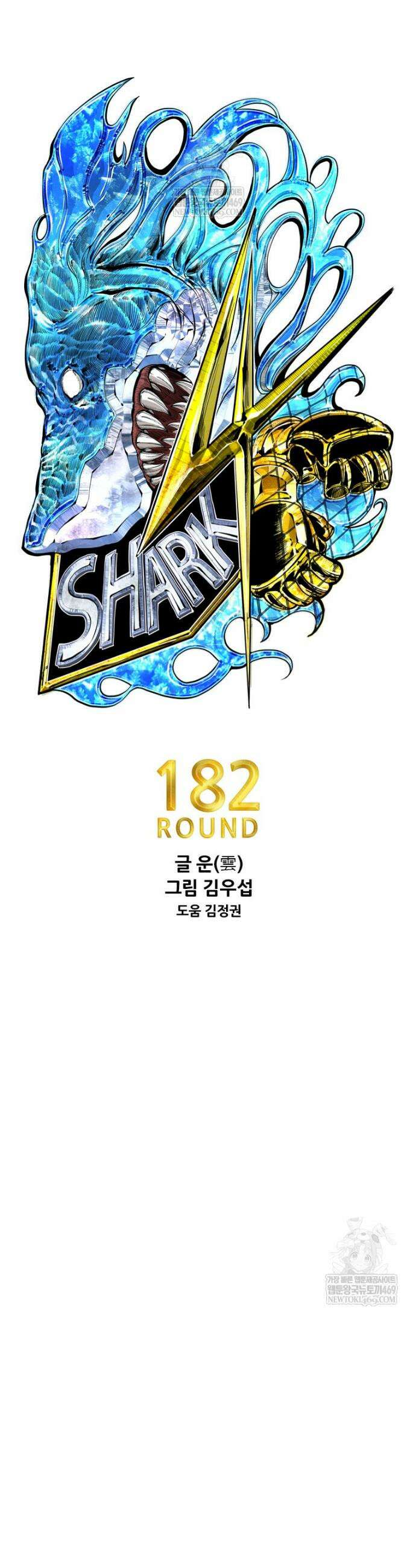 샤크 시즌4 182화 4