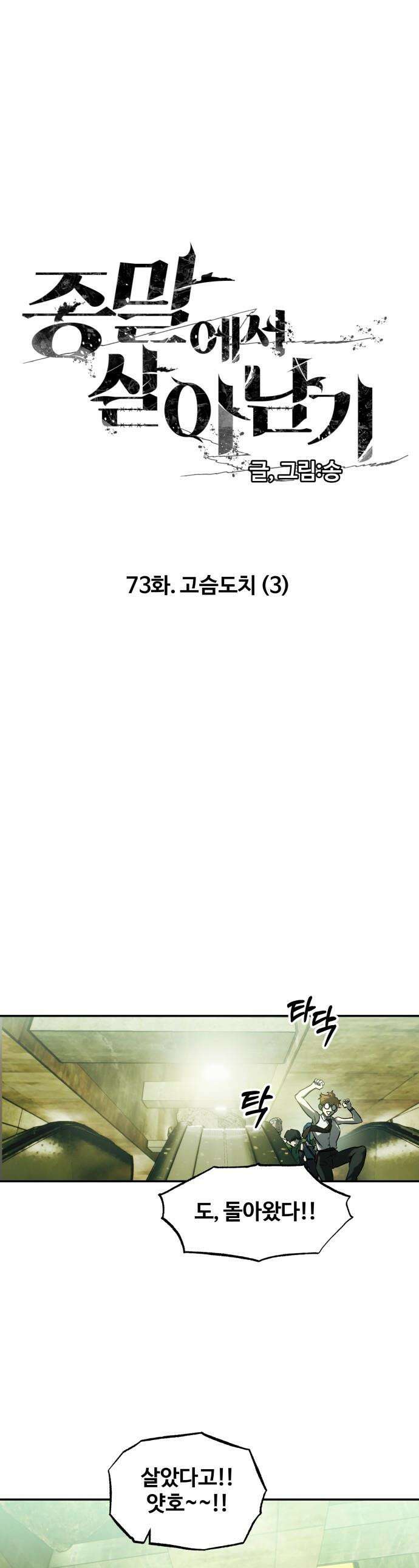 종말에서 살아남기 - 73화 고슴도치 (3) 1
