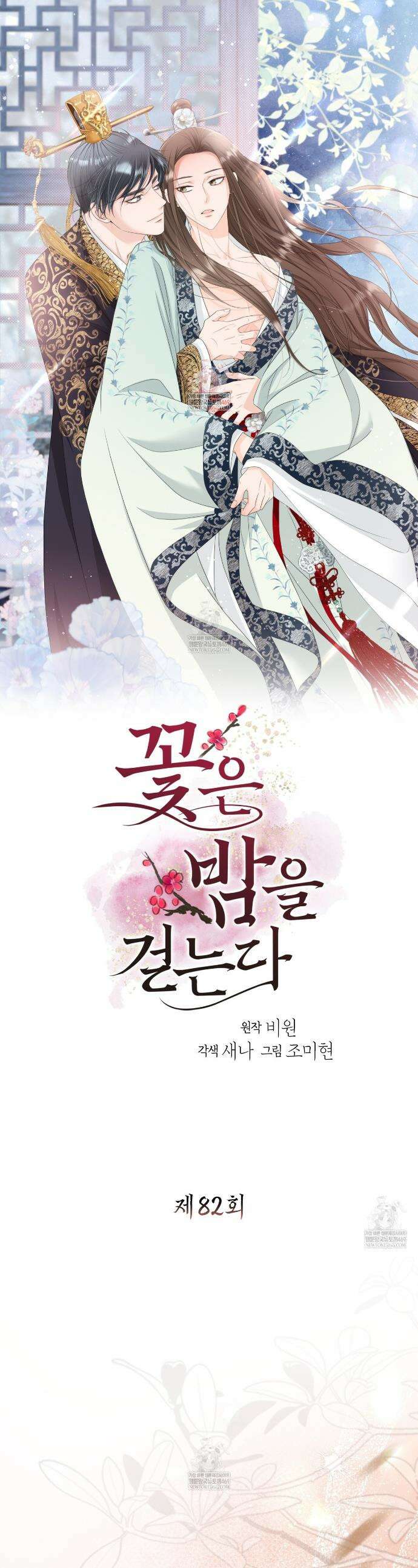 꽃은 밤을 걷는다 82화 1
