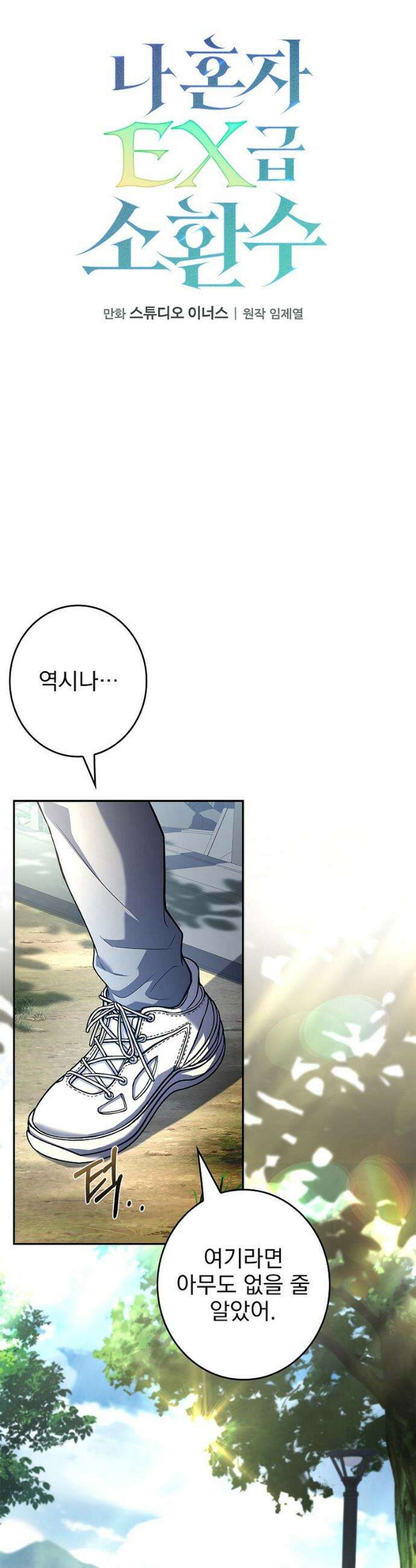 나 혼자 EX급 소환수 2화 6