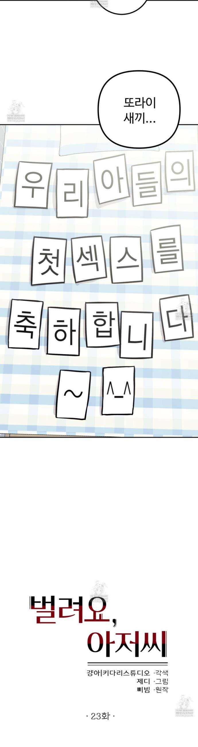 벌려요, 아저씨 23화 3