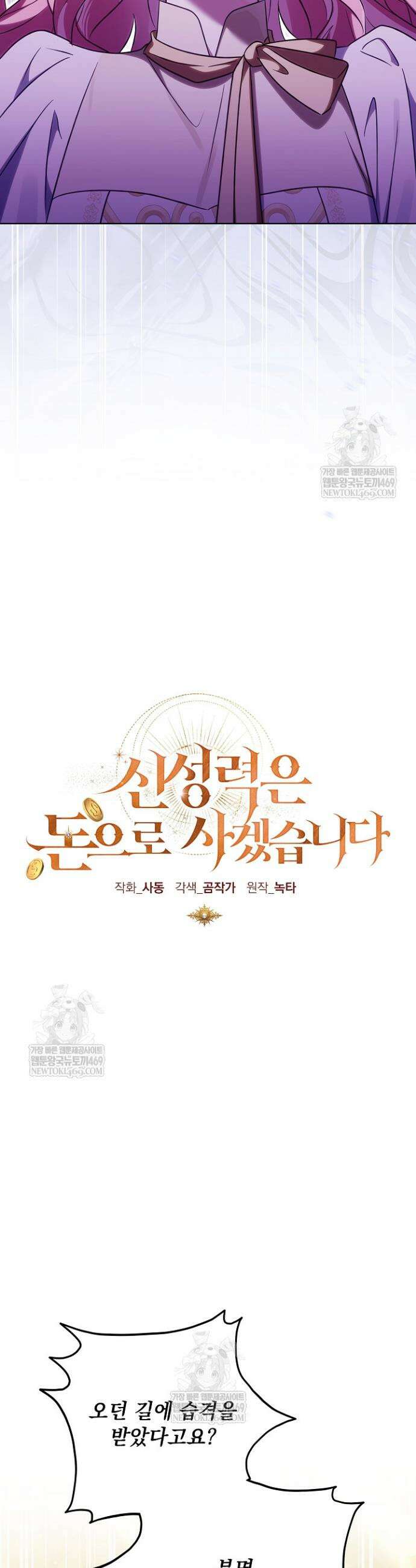 신성력은 돈으로 사겠습니다 47화 11