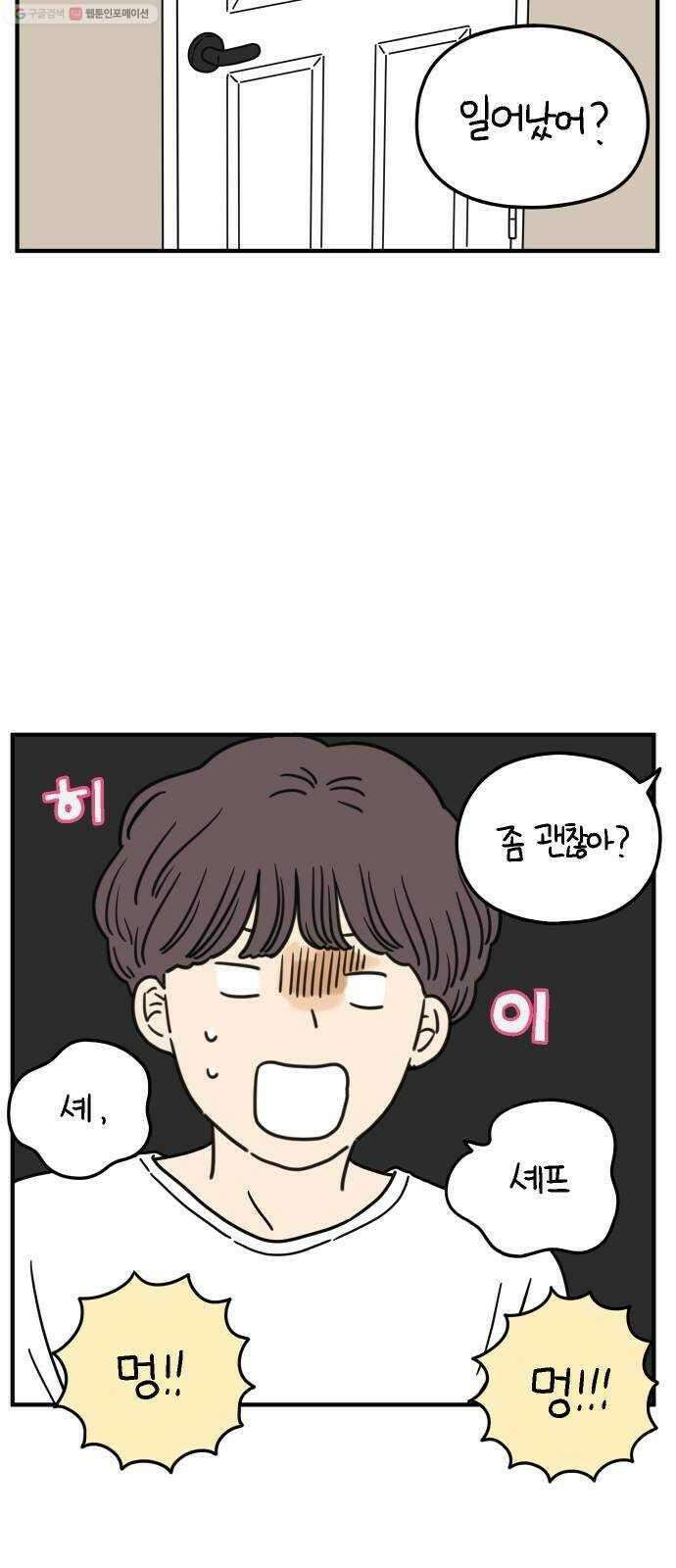 아홉수 우리들 97． 잘 잤어? 23