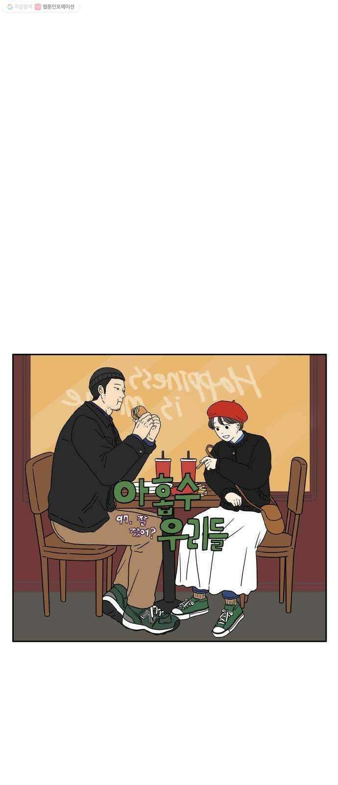 아홉수 우리들 97． 잘 잤어? 29