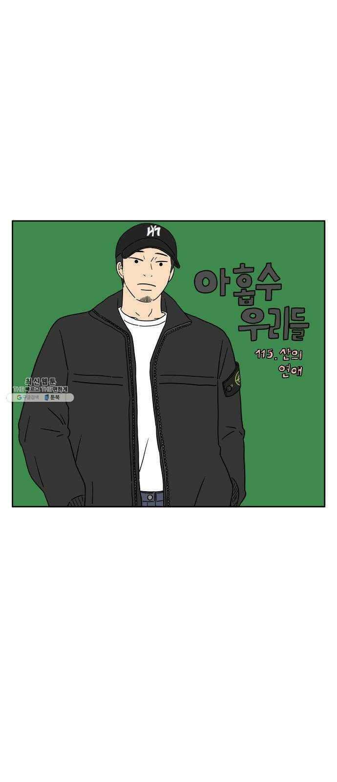 아홉수 우리들 115． 산의 연애 9