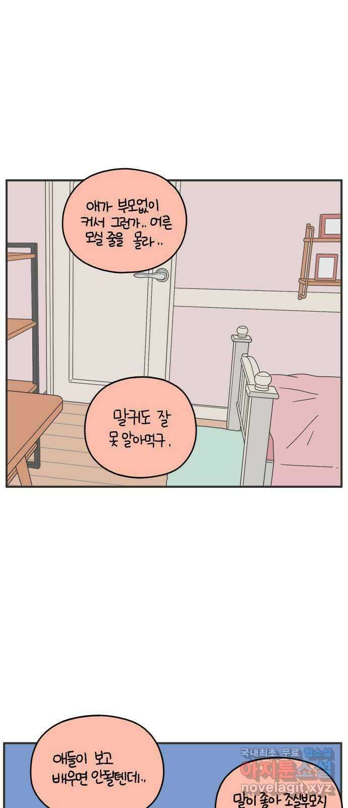 아홉수 우리들 144． 차차의 행복 54
