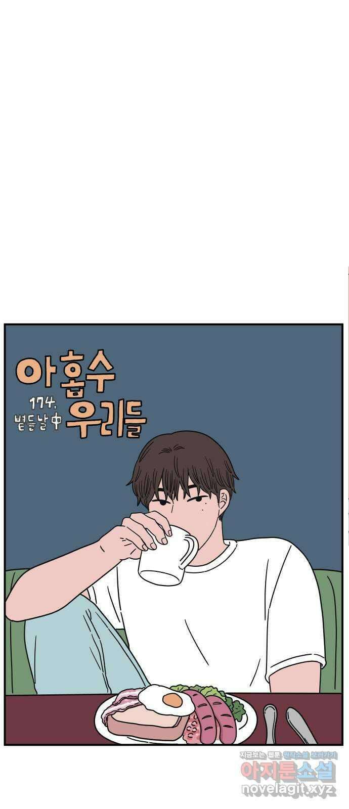아홉수 우리들 174． 볕들 날 中 32