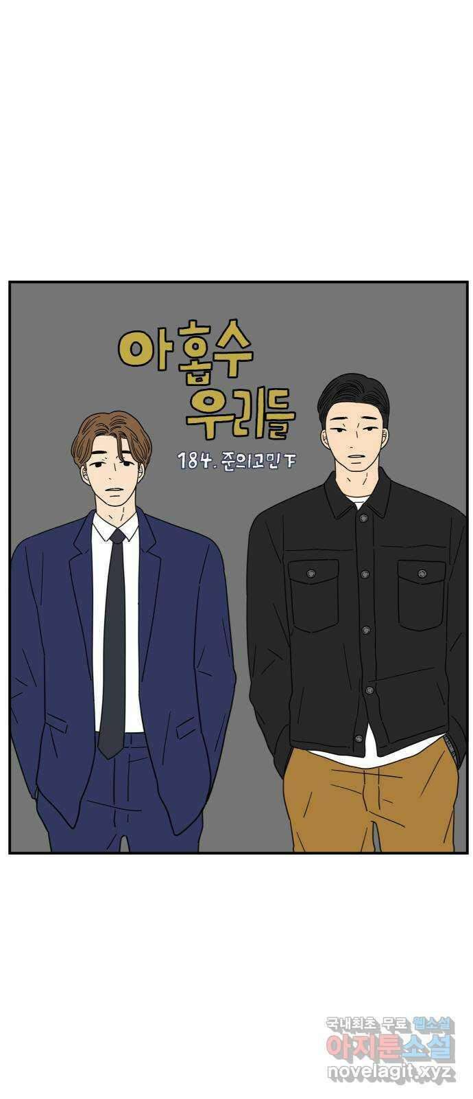 아홉수 우리들 184． 준의 고민 下 26