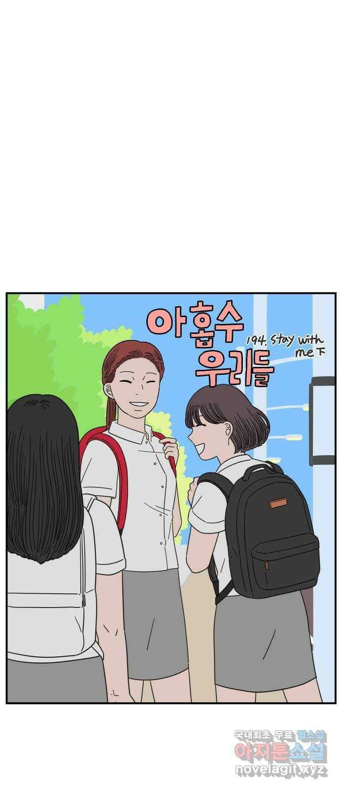 아홉수 우리들 194． Stay with me 下 16