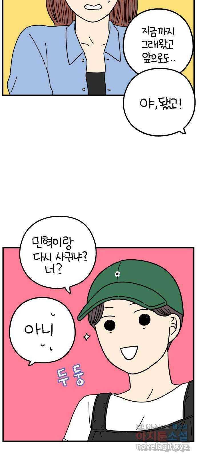 아홉수 우리들 194． Stay with me 下 21