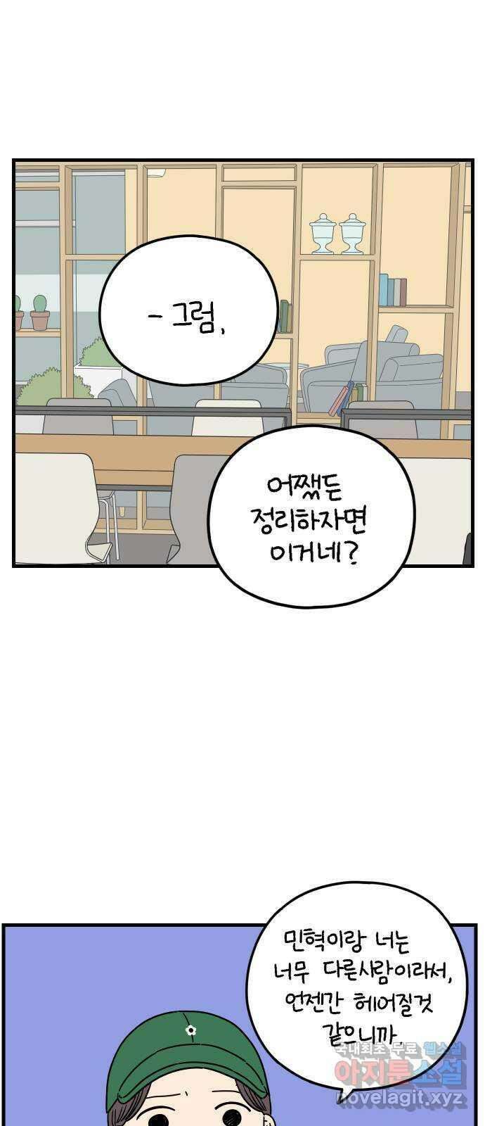 아홉수 우리들 194． Stay with me 下 45