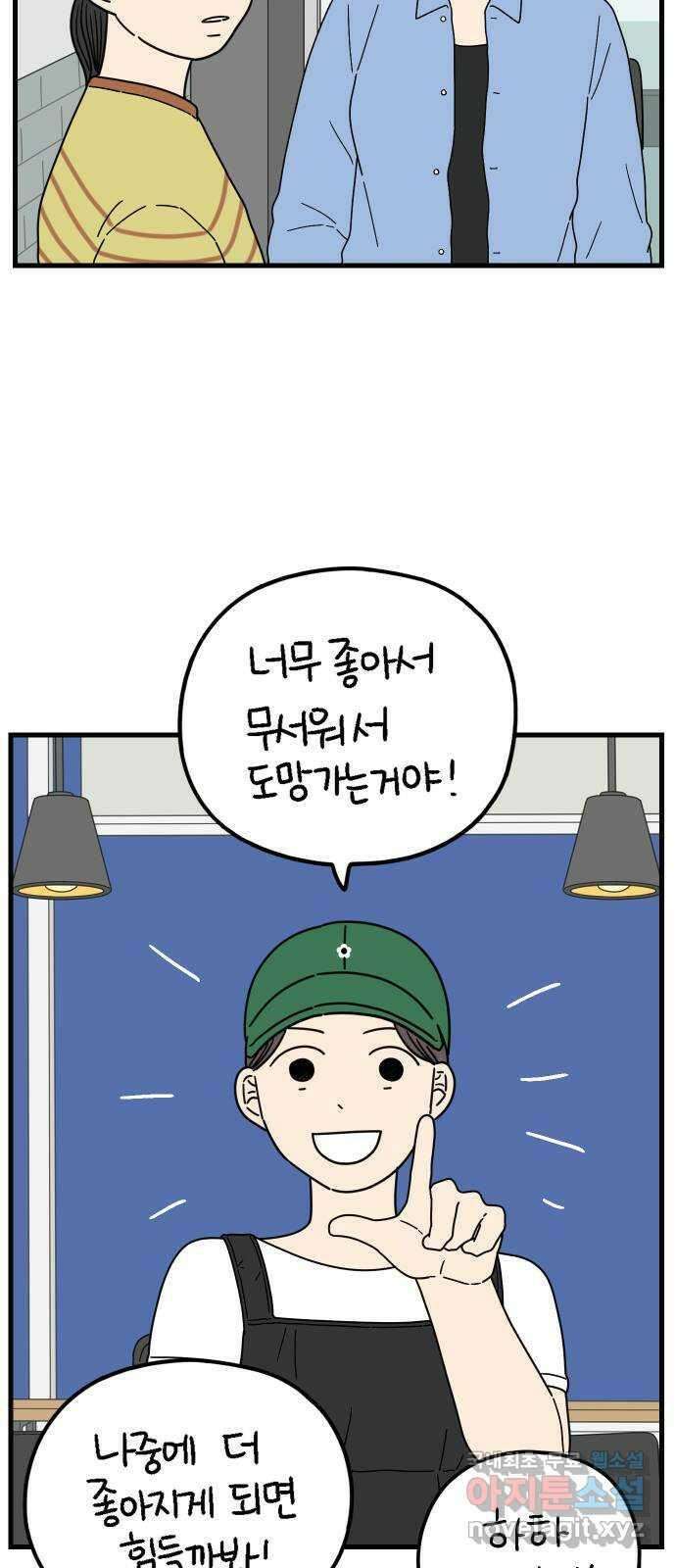 아홉수 우리들 194． Stay with me 下 49
