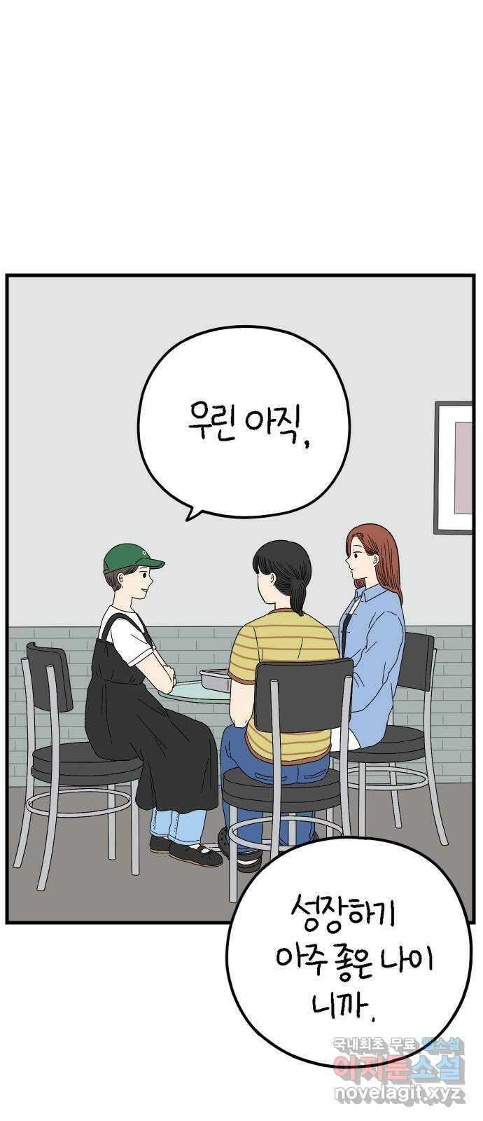 아홉수 우리들 194． Stay with me 下 59