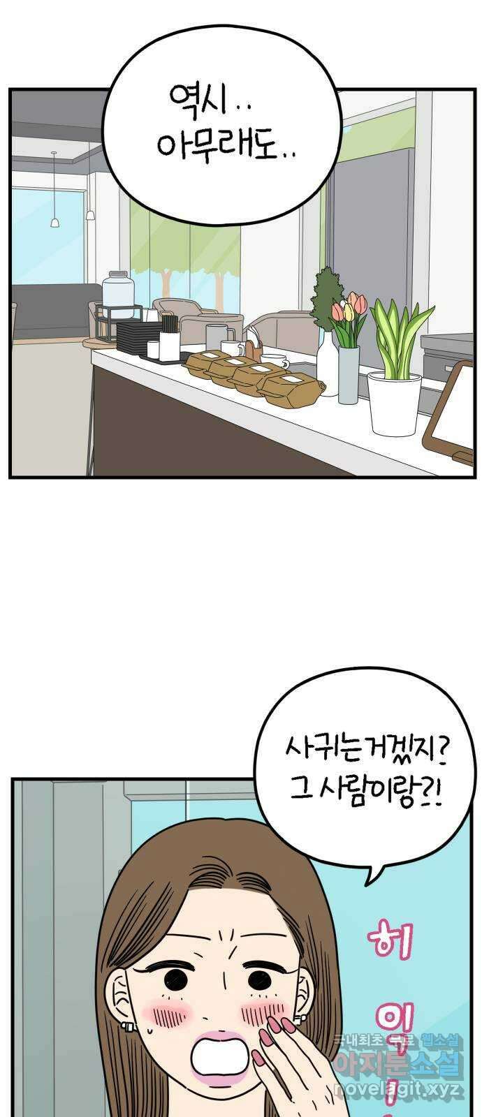 아홉수 우리들 204． 모나의 행복법칙 1