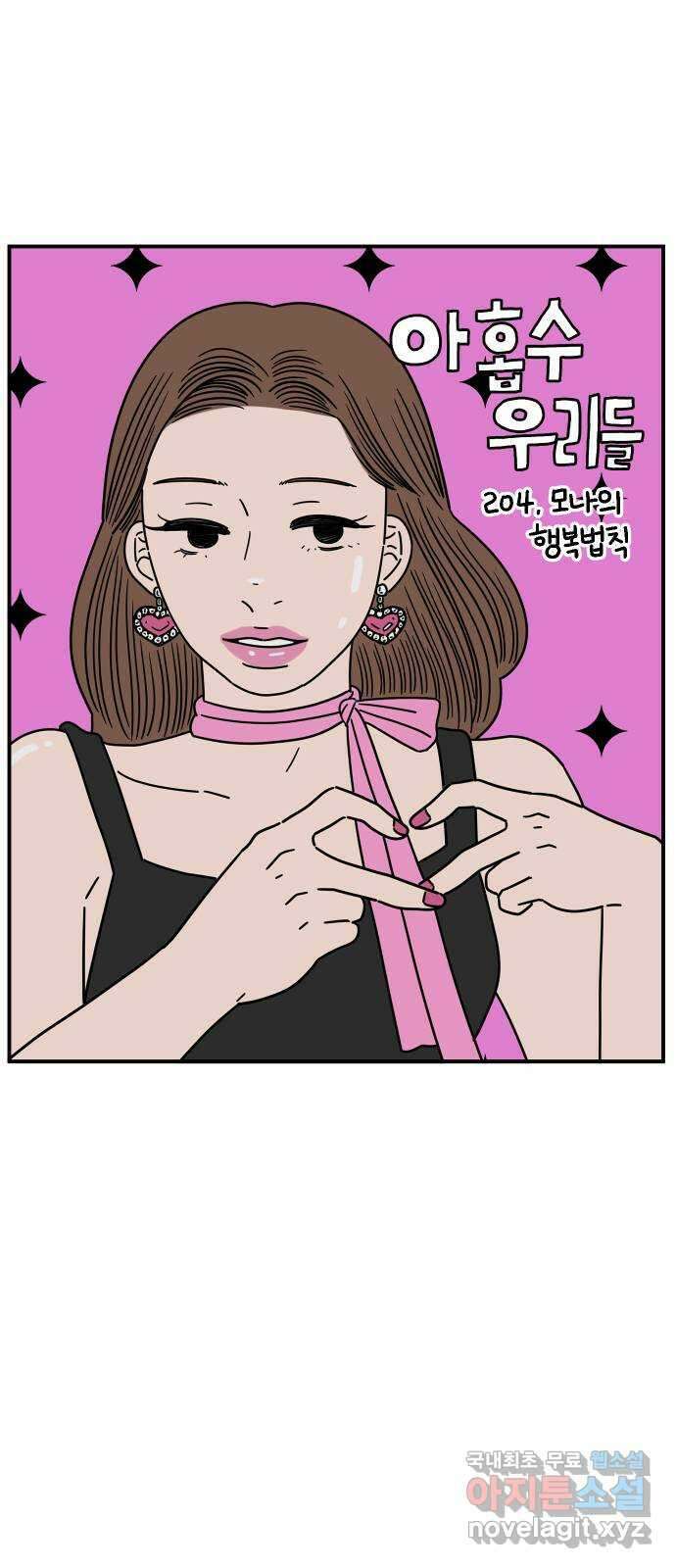 아홉수 우리들 204． 모나의 행복법칙 15