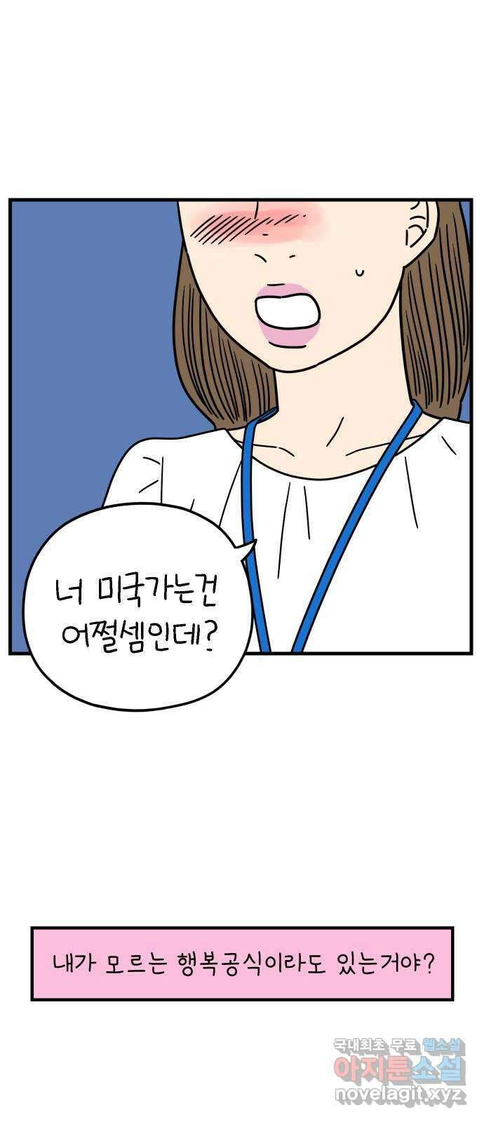 아홉수 우리들 204． 모나의 행복법칙 66