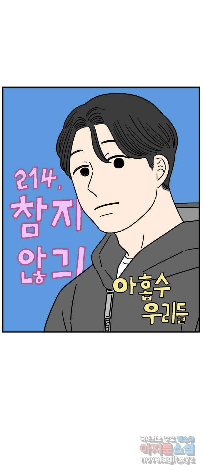 아홉수 우리들 214． 참지않긔 32
