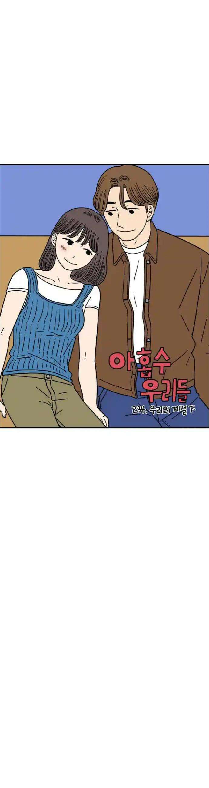 아홉수 우리들 234． 우리의 계절 下 28