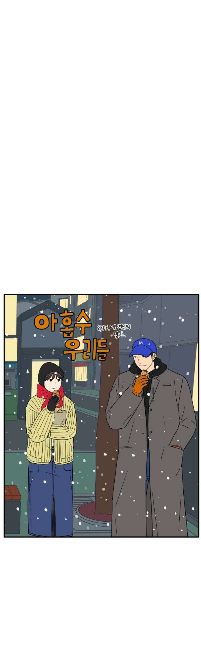 아홉수 우리들 243． 옛 연인의 밤 上 10