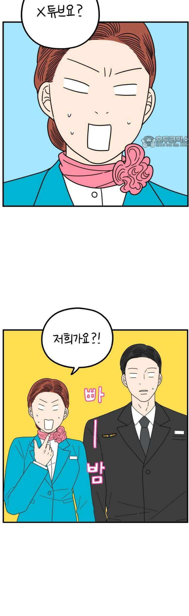 아홉수 우리들 263． 스캔들 中 9