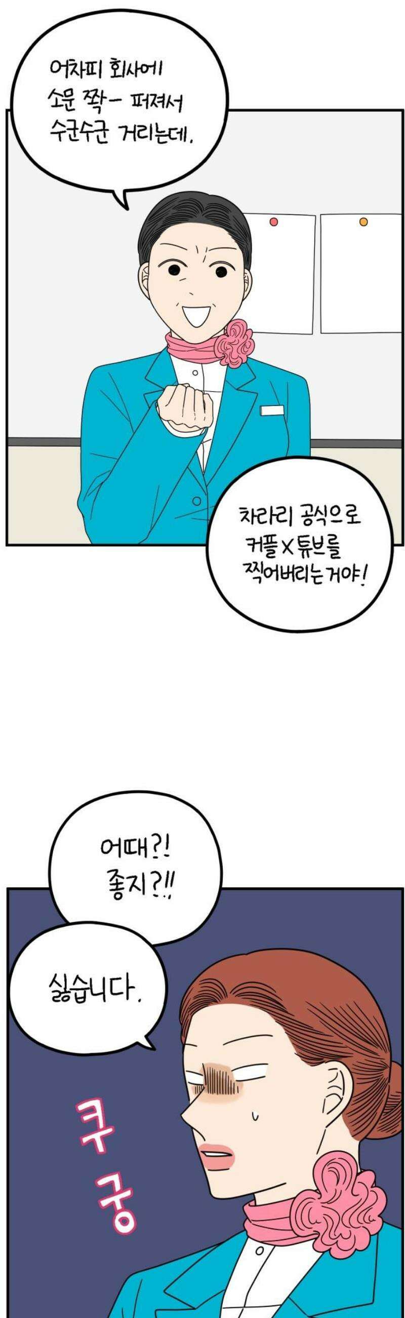 아홉수 우리들 263． 스캔들 中 10