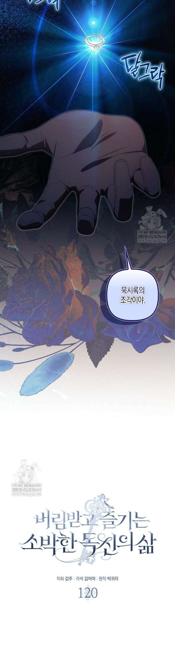 버림받고 즐기는 소박한 독신의 삶 120롸 11
