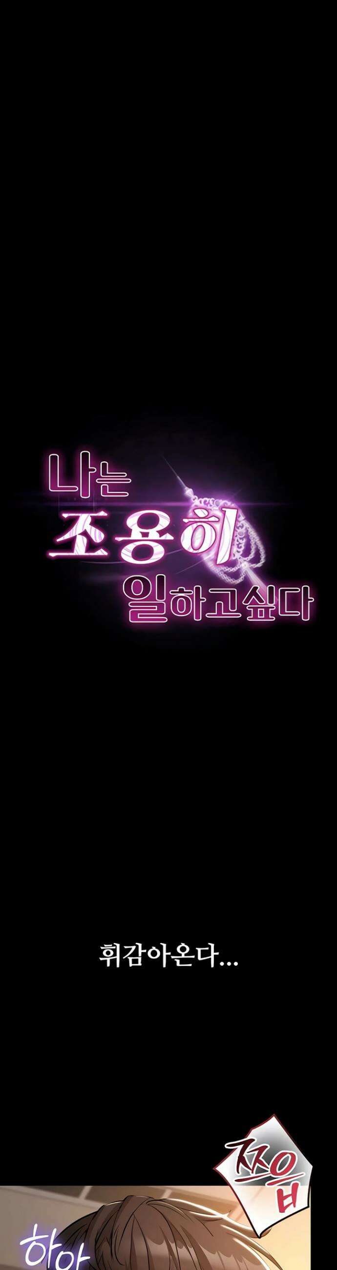 나는 조용히 일하고 싶다 17화 7