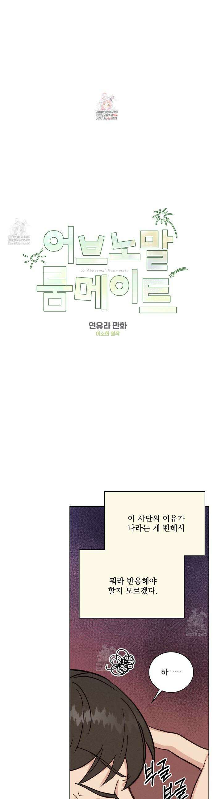 어브노말 룸메이트 외전 7화 1