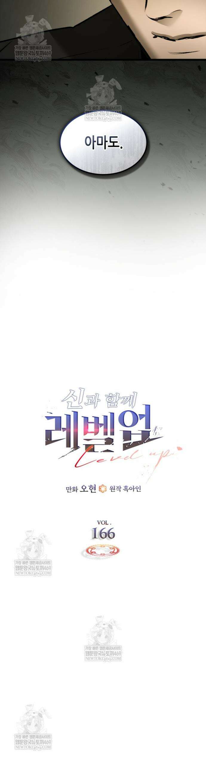 신과 함께 레벨업 166화 14