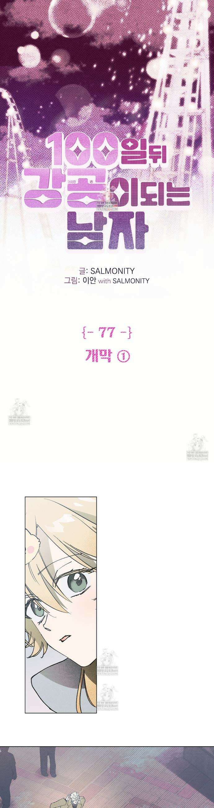 100일 뒤 강공이 되는 남자 77화 1