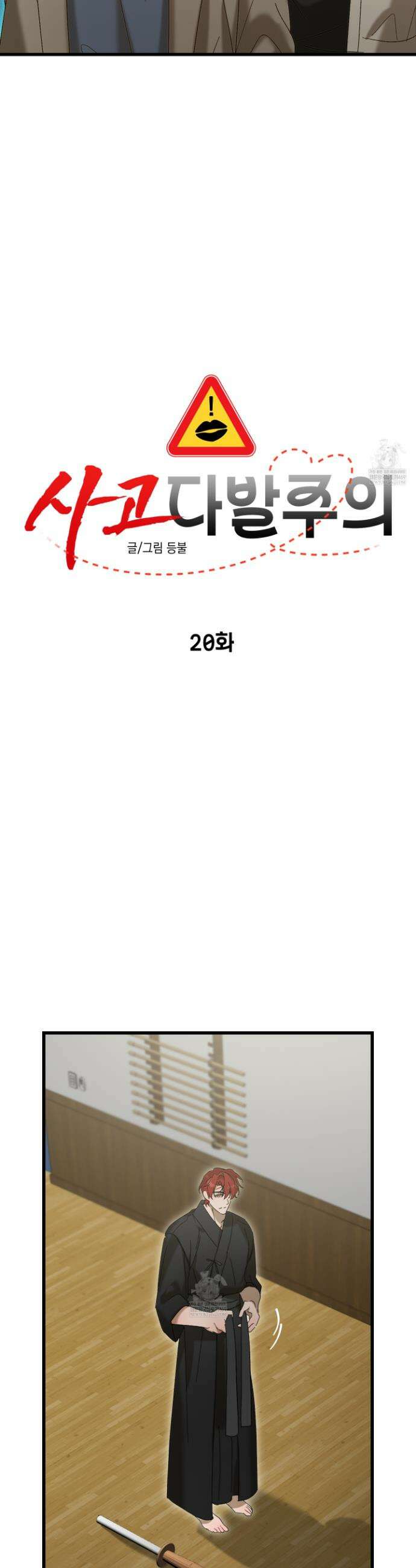 사고다발주의 20화 6