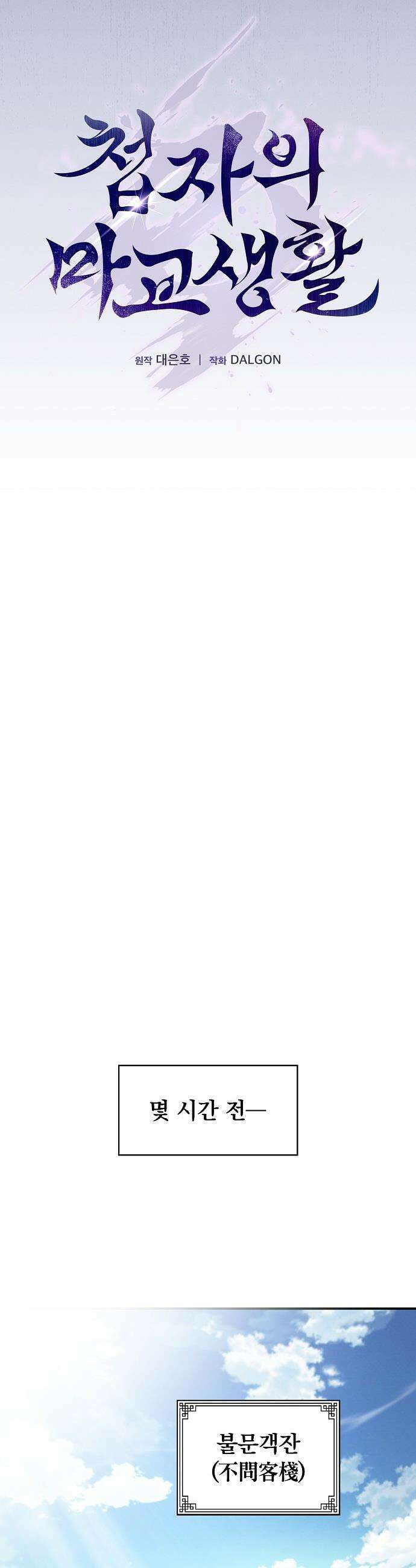 첩자의 마교생활 - 61화 15