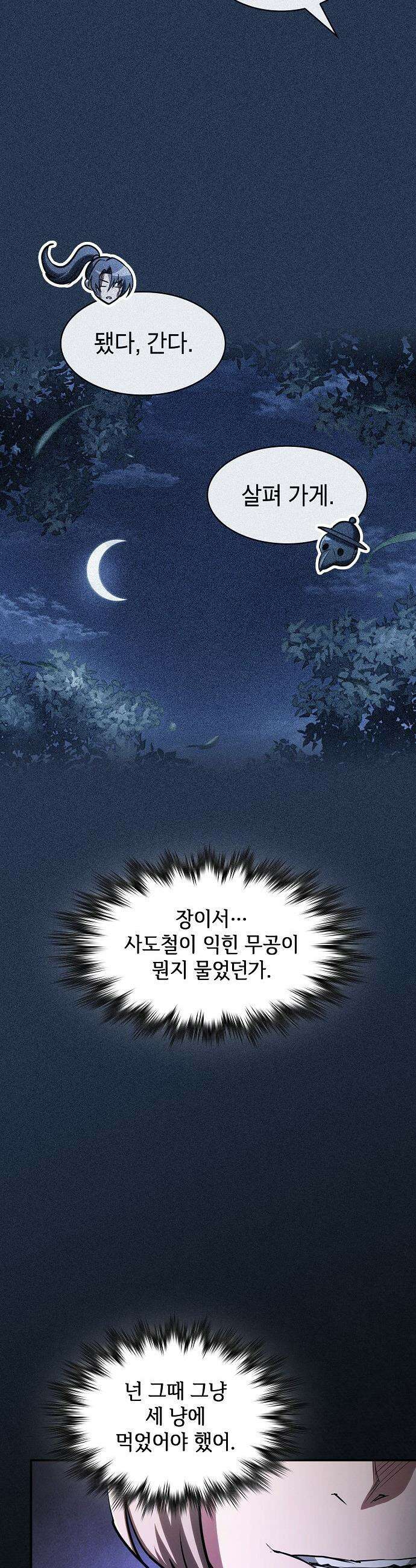 첩자의 마교생활 - 61화 29