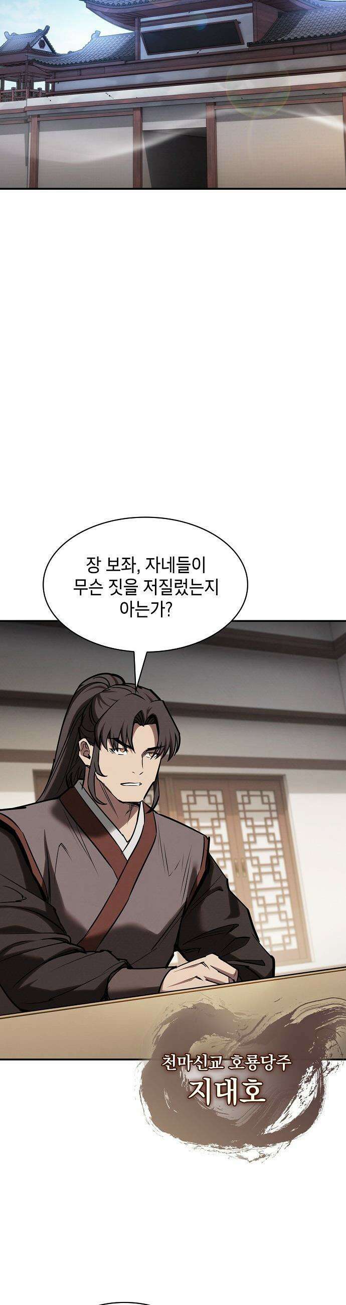 첩자의 마교생활 - 61화 35